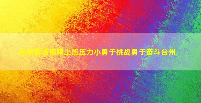 眉山夜场招聘